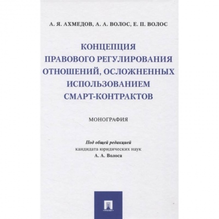 Особые виды права, книга Концепция правового регулирования отношений, осложненных использованием смарт-контрактов. Монография купить по скидке