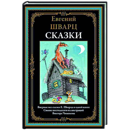 Сказки отечественных писателей, книга Сказки купить по скидке