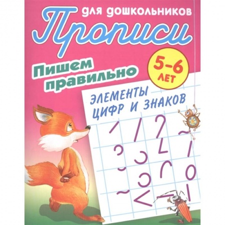 Письмо, мелкая моторика, книга Прописи для дошкольников. Пишем правильно элементы цифр и знаков. 5-6 лет купить по скидке