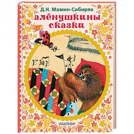 Сказки и истории для малышей, книга Алёнушкины сказки купить по скидке