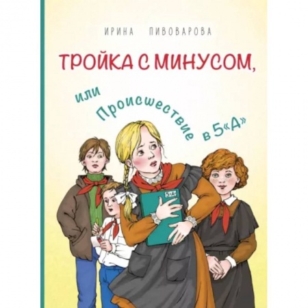 Повести и рассказы о детях, книга Тройка с минусом, или Происшествие в 5 'А' купить по скидке