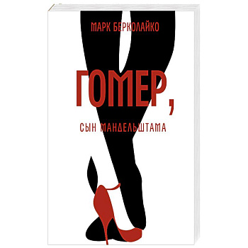 Гомер, сын Мандельштама