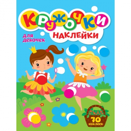 Книжки с наклейками, книга КРУЖОЧКИ А4 с наклейками. ДЛЯ ДЕВОЧЕК купить по скидке