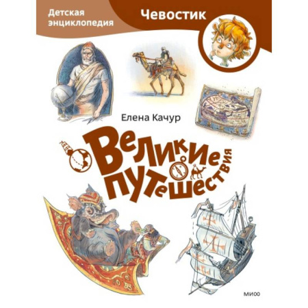 Приключения. Детективы, книга Великие путешествия. Детская энциклопедия купить по скидке