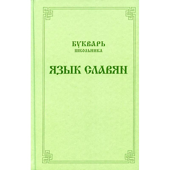 Букварь школьника. Язык славян Букварь школьника. Язык славян