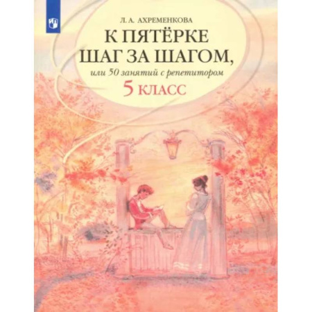 Русский язык. Учебные пособия, книга К пятерке шаг за шагом, или 50 занятий с репетитором. Русский язык. 5 класс. Учебное пособие купить по скидке