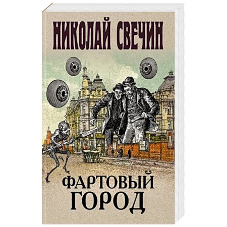 Исторический детектив, книга Фартовый город купить по скидке
