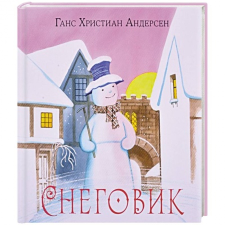Сказки, книга Снеговик купить по скидке