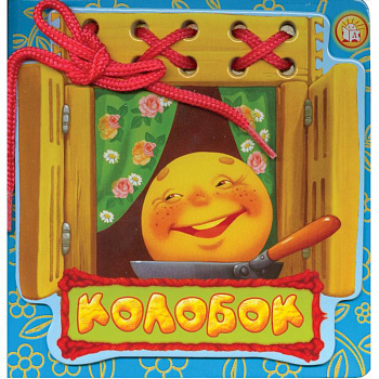 Колобок. Сказки-шнуровки