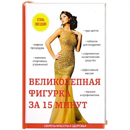 Секреты красоты, книга Великолепная фигурка за 15 минут купить по скидке