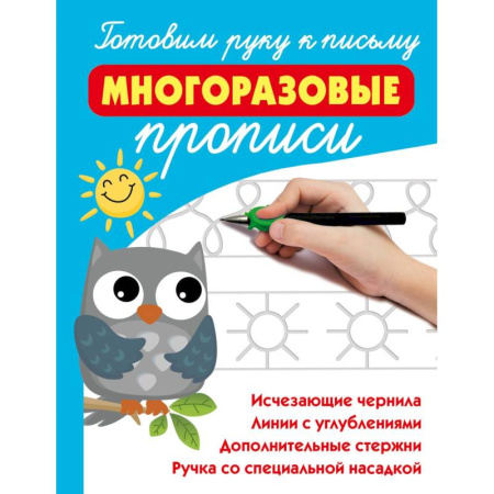 Книги для дошкольников (4-6 лет), книга Готовим руку к письму: многоразовые прописи купить по скидке