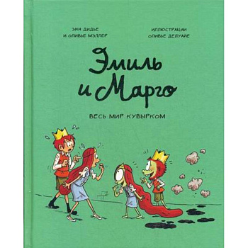 Эмиль и Марго. Весь мир кувырком