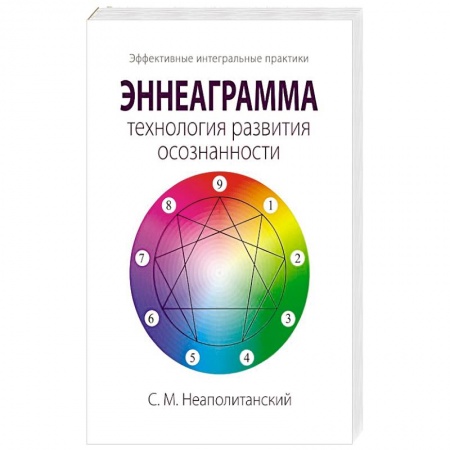 Эзотерические учения, книга Эннеаграмма - технология развития осознанности купить по скидке
