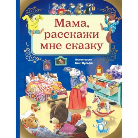 Сказки зарубежных писателей, книга Мама, расскажи мне сказку купить по скидке