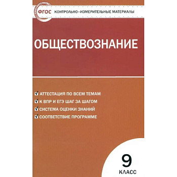 Обществознание. 9 класс. Контрольно-измерительные материалы. ФГОС