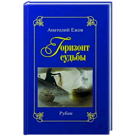 Русская поэзия, книга Горизонт судьбы. Рубаи. Сад мечты. Рубаи. Двухкнижие купить по скидке