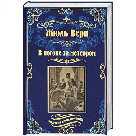 Зарубежная приключенческая литература, книга В погоне за метеором. Драма в Лифляндии купить по скидке