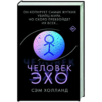 Человек-эхо