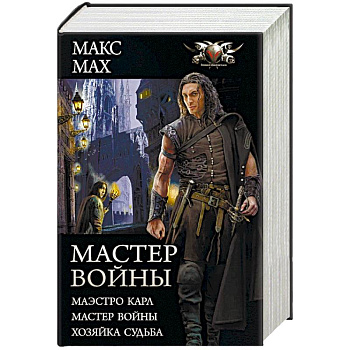 Мастер войны: Маэстро Карл. Мастер войны. Хозяка Судьба