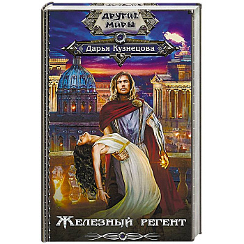 Железный регент