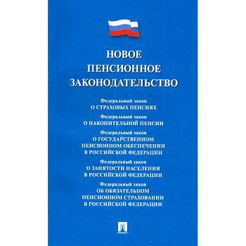 Новое пенсионное законодательство. Сборник нормативных правовых актов