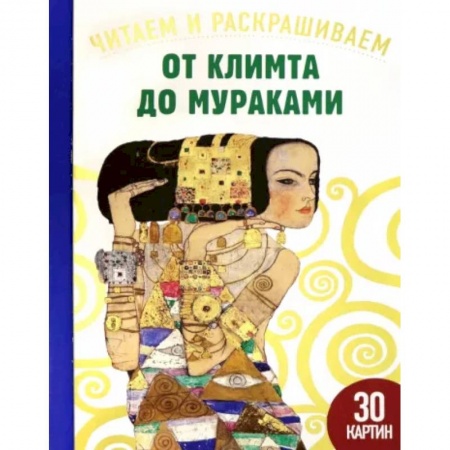 Книги для творчества, книга От Климта до Мураками. Читаем и раскрашиваем купить по скидке