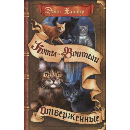 Мистика. Фантастика. Фэнтези, книга Коты-воители. Отверженные купить по скидке