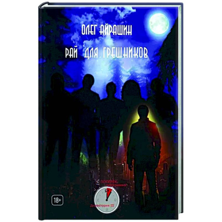 Русское фэнтези, книга Рай для грешников купить по скидке