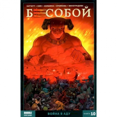Комиксы. Манга, книга Бесобой. Книга 10. Война в аду. Книга комиксов. купить по скидке
