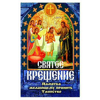 Святое крещение, памятка желающему принять