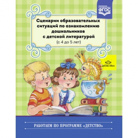 Общие работы по дошкольному обучению, книга Сценарии образовательных ситуаций с 4 до 5 лет купить по скидке