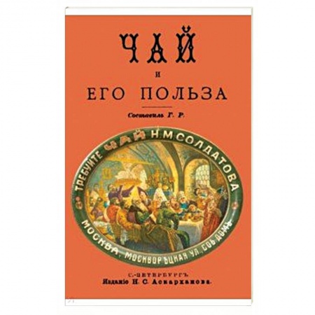 Чай. Кофе. Безалкогольные напитки, книга Чай и его польза купить по скидке