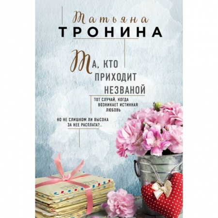 Отечественный любовный роман, книга Та, кто приходит незваной купить по скидке