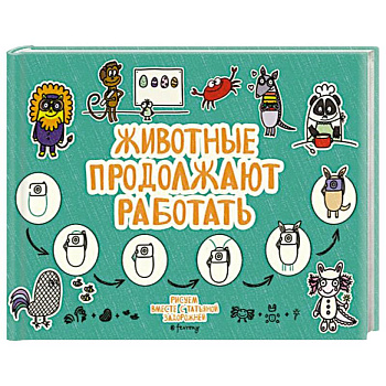 Животные продолжают работать