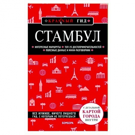 Путеводители по странам, книга Стамбул купить по скидке