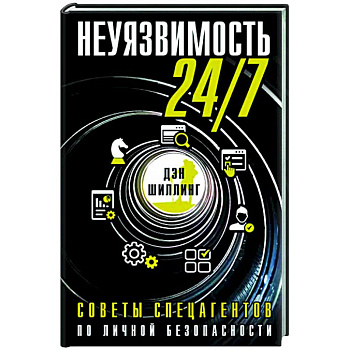 Неуязвимость 24/7. Советы спецагентов по личной безопасности
