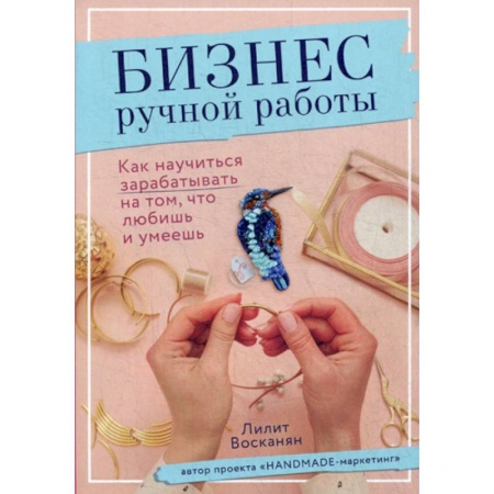 Другие виды ремесел и рукоделия, книга Бизнес ручной работы купить по скидке