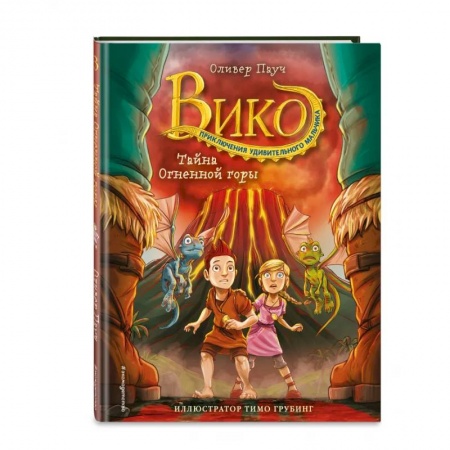 Сказки зарубежных писателей, книга Тайна Огненной горы купить по скидке