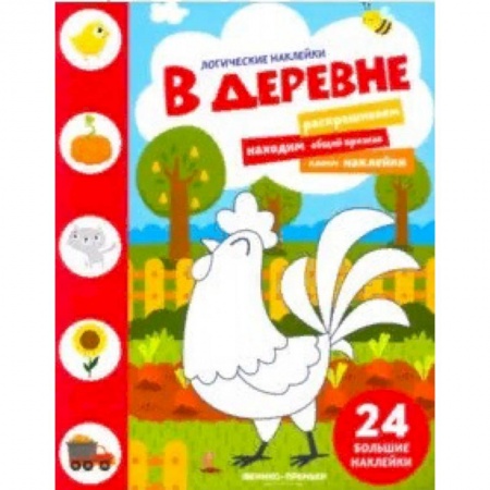 Знакомство с миром, развитие малыша, книга В деревне. Книжка с наклейками купить по скидке