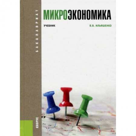 Экономика, книга Микроэкономика. Учебник купить по скидке
