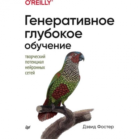 Архитектура, аппаратные средства ПК (для специалистов). Разработка драйверов, книга Генеративное глубокое обучение. Творческий потенциал нейронных сетей купить по скидке