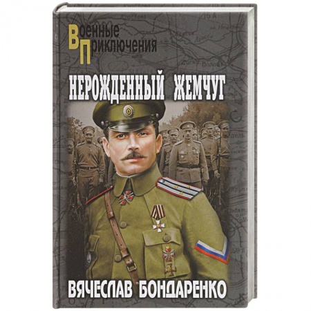 Военный роман, книга Нерожденный жемчуг купить по скидке