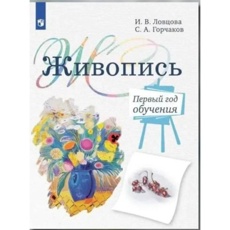 Дополнительные учебные пособия, книга Живопись. Первый год обучения: Учебное пособие для организаций дополнительного образования. 4- изд., стер купить по скидке