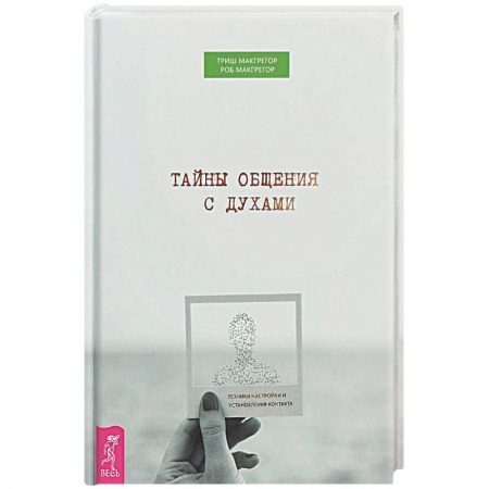 Эзотерика. Оккультизм, книга Тайны общения с духами. Техники настройки и установления контакта купить по скидке