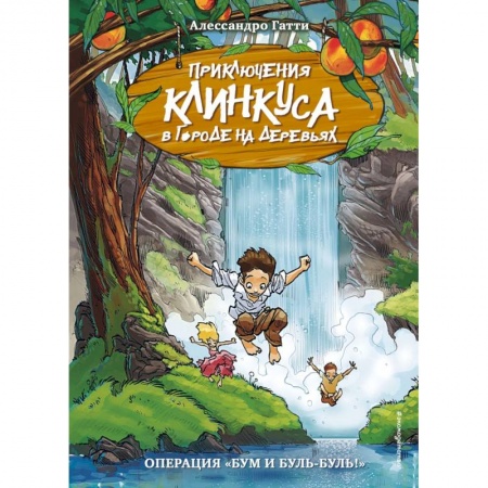 Приключения. Детективы, книга Операция «Бум и буль-буль!» (выпуск 3) купить по скидке