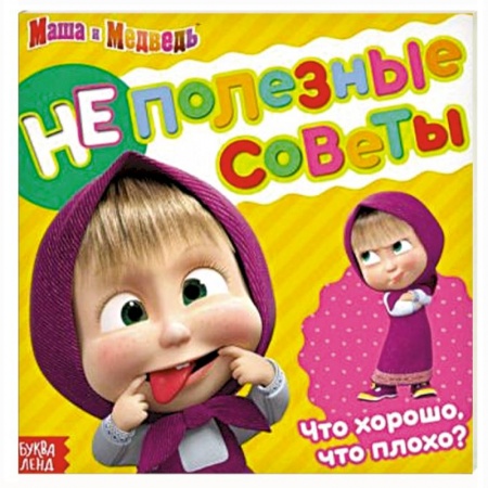 Книги для дошкольников (4-6 лет), книга Неполезные советы, Маша и Медведь, обучающая книга купить по скидке