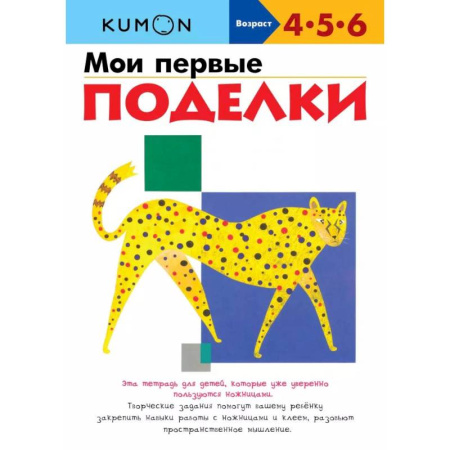 Письмо, мелкая моторика, книга Мои первые поделки купить по скидке