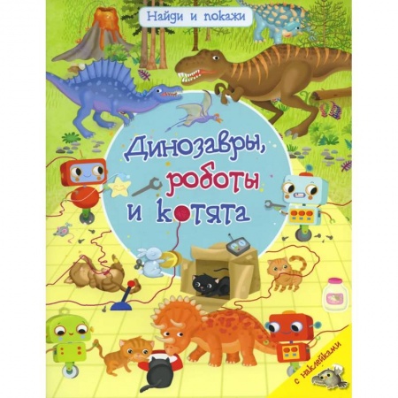 Книги для дошкольников (4-6 лет), книга Найди и покажи. Динозавры, роботы и котята. С наклейками купить по скидке