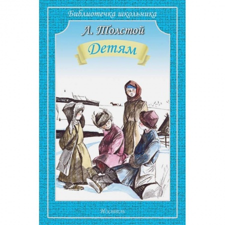 Русская классика для детей, книга Детям купить по скидке