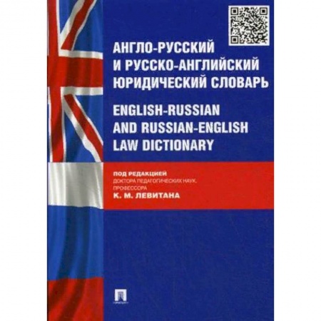 Словари, книга Англо-русский и русско-английский юридический словарь купить по скидке